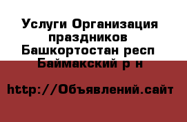 Услуги Организация праздников. Башкортостан респ.,Баймакский р-н